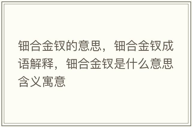 鈿合金釵的意思，鈿合金釵成語(yǔ)解釋?zhuān)毢辖疴O是什么意思含義寓意