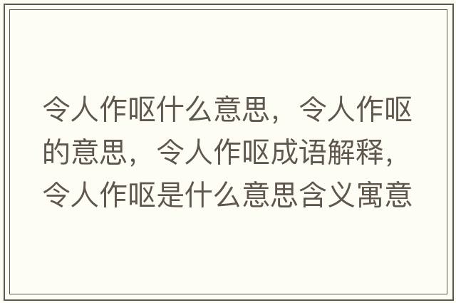 令人作嘔什么意思，令人作嘔的意思，令人作嘔成語(yǔ)解釋?zhuān)钊俗鲊I是什么意思含義寓意