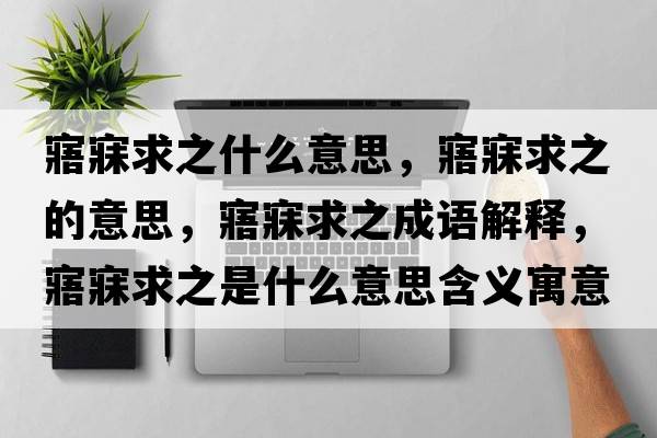 寤寐求之什么意思，寤寐求之的意思，寤寐求之成語(yǔ)解釋?zhuān)幻虑笾鞘裁匆馑己x寓意