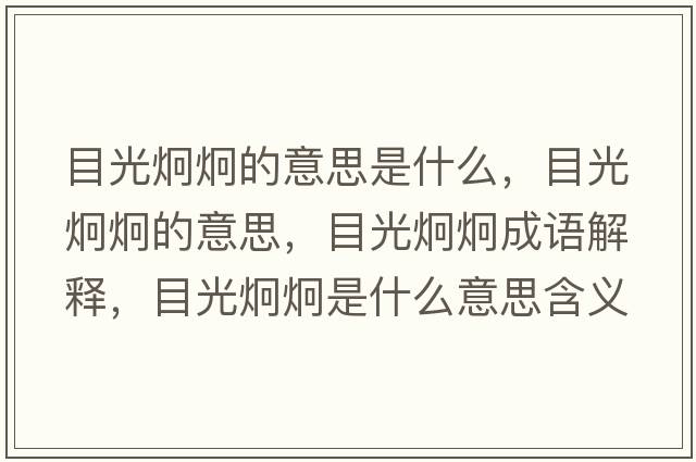 目光炯炯的意思是什么，目光炯炯的意思，目光炯炯成語(yǔ)解釋?zhuān)抗饩季际鞘裁匆馑己x寓意