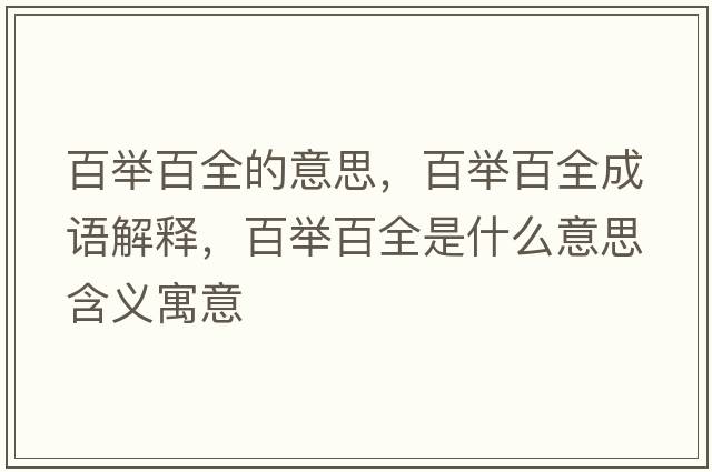 百舉百全的意思，百舉百全成語(yǔ)解釋?zhuān)倥e百全是什么意思含義寓意