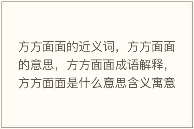 方方面面的近義詞，方方面面的意思，方方面面成語(yǔ)解釋?zhuān)椒矫婷媸鞘裁匆馑己x寓意