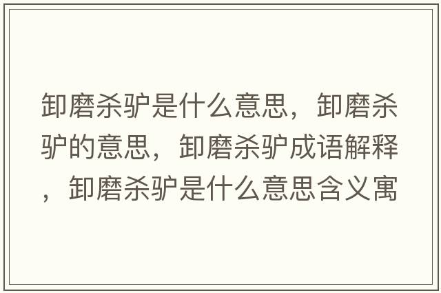 卸磨殺驢是什么意思，卸磨殺驢的意思，卸磨殺驢成語(yǔ)解釋?zhuān)赌ⅢH是什么意思含義寓意