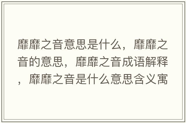 靡靡之音意思是什么，靡靡之音的意思，靡靡之音成語(yǔ)解釋?zhuān)颐抑羰鞘裁匆馑己x寓意