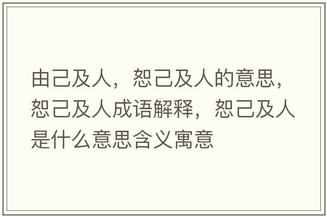 由己及人，恕己及人的意思，恕己及人成語(yǔ)解釋?zhuān)〖杭叭耸鞘裁匆馑己x寓意