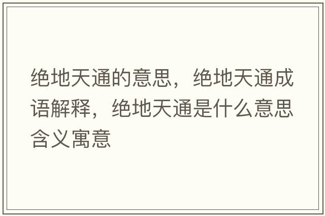 絕地天通的意思，絕地天通成語(yǔ)解釋?zhuān)^地天通是什么意思含義寓意