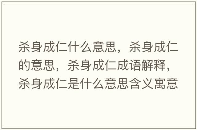 殺身成仁什么意思，殺身成仁的意思，殺身成仁成語(yǔ)解釋?zhuān)瑲⑸沓扇适鞘裁匆馑己x寓意