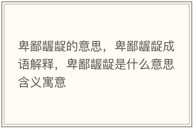 卑鄙齷齪的意思，卑鄙齷齪成語(yǔ)解釋?zhuān)氨升}齪是什么意思含義寓意