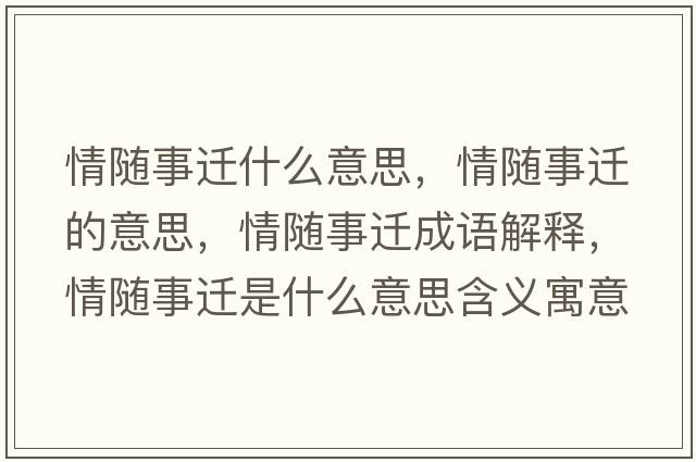 情隨事遷什么意思，情隨事遷的意思，情隨事遷成語(yǔ)解釋?zhuān)殡S事遷是什么意思含義寓意