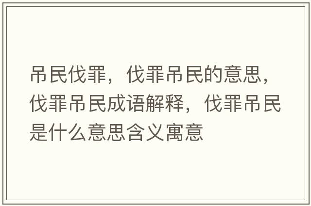 吊民伐罪，伐罪吊民的意思，伐罪吊民成語(yǔ)解釋?zhuān)プ锏趺袷鞘裁匆馑己x寓意