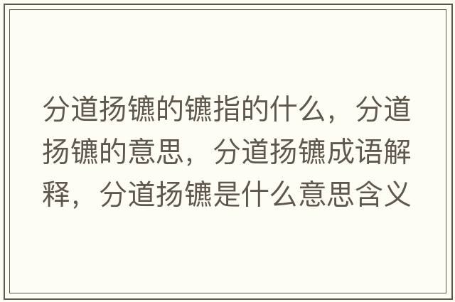 分道揚鑣的鑣指的什么，分道揚鑣的意思，分道揚鑣成語(yǔ)解釋?zhuān)值罁P鑣是什么意思含義寓意