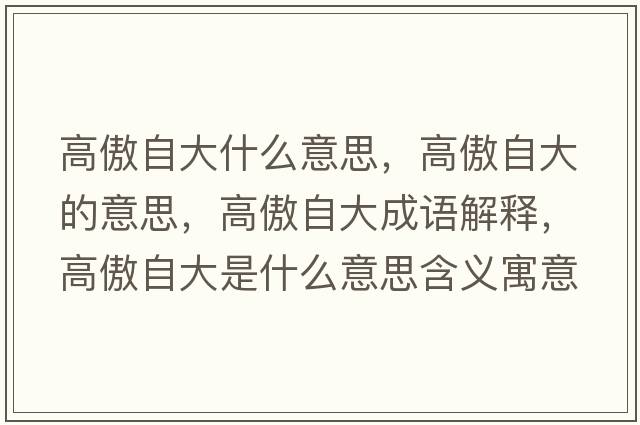 高傲自大什么意思，高傲自大的意思，高傲自大成語(yǔ)解釋?zhuān)甙磷源笫鞘裁匆馑己x寓意