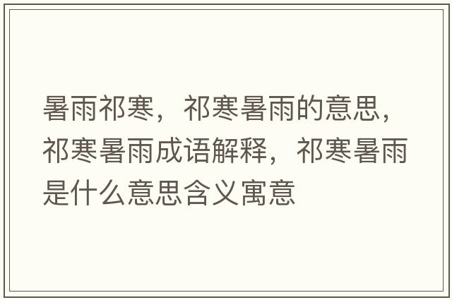 暑雨祁寒，祁寒暑雨的意思，祁寒暑雨成語(yǔ)解釋?zhuān)詈钣晔鞘裁匆馑己x寓意
