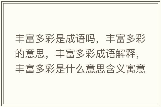 豐富多彩是成語(yǔ)嗎，豐富多彩的意思，豐富多彩成語(yǔ)解釋?zhuān)S富多彩是什么意思含義寓意