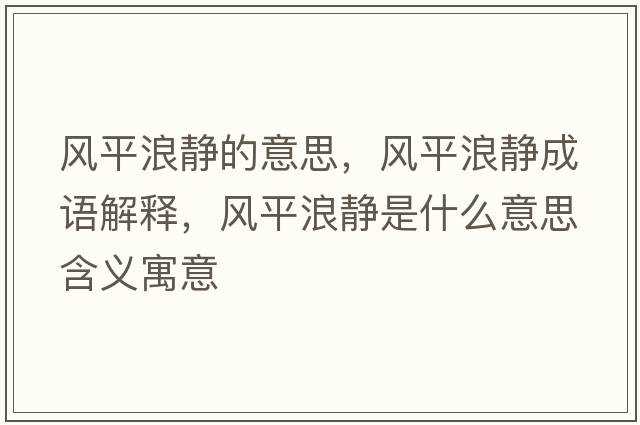 風(fēng)平浪靜的意思，風(fēng)平浪靜成語(yǔ)解釋?zhuān)L(fēng)平浪靜是什么意思含義寓意