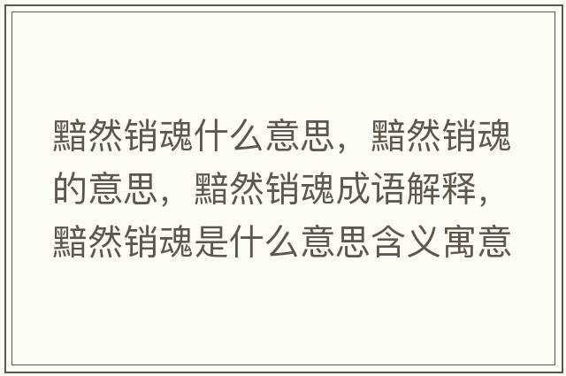 黯然銷(xiāo)魂什么意思，黯然銷(xiāo)魂的意思，黯然銷(xiāo)魂成語(yǔ)解釋?zhuān)鋈讳N(xiāo)魂是什么意思含義寓意