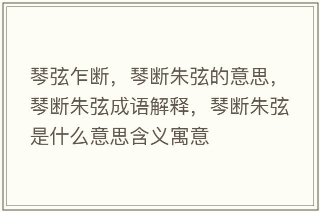 琴弦乍斷，琴斷朱弦的意思，琴斷朱弦成語(yǔ)解釋?zhuān)贁嘀煜沂鞘裁匆馑己x寓意
