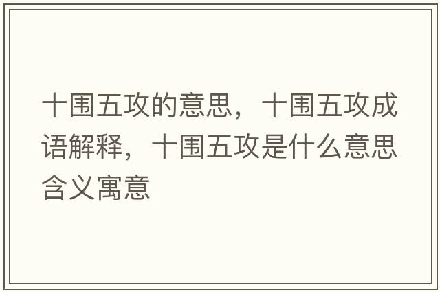 十圍五攻的意思，十圍五攻成語(yǔ)解釋?zhuān)畤骞ナ鞘裁匆馑己x寓意