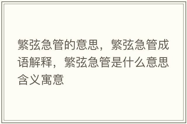 繁弦急管的意思，繁弦急管成語(yǔ)解釋?zhuān)毕壹惫苁鞘裁匆馑己x寓意