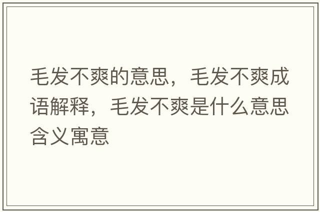 毛發(fā)不爽的意思，毛發(fā)不爽成語(yǔ)解釋?zhuān)l(fā)不爽是什么意思含義寓意