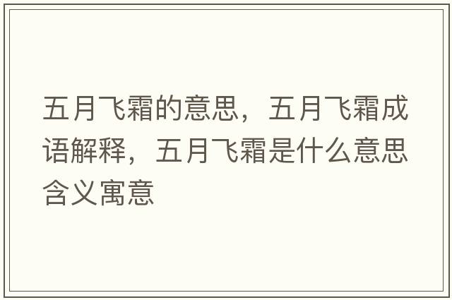 五月飛霜的意思，五月飛霜成語(yǔ)解釋?zhuān)逶嘛w霜是什么意思含義寓意