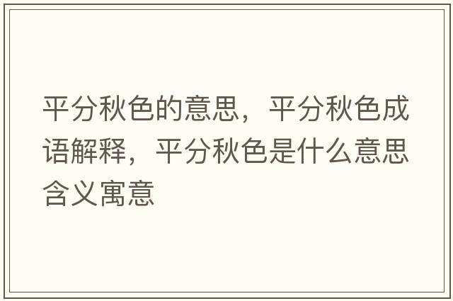 平分秋色的意思，平分秋色成語(yǔ)解釋?zhuān)椒智锷鞘裁匆馑己x寓意