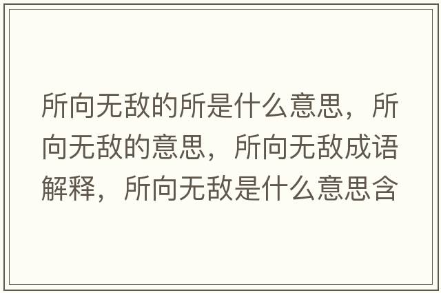 所向無(wú)敵的所是什么意思，所向無(wú)敵的意思，所向無(wú)敵成語(yǔ)解釋?zhuān)驘o(wú)敵是什么意思含義寓意