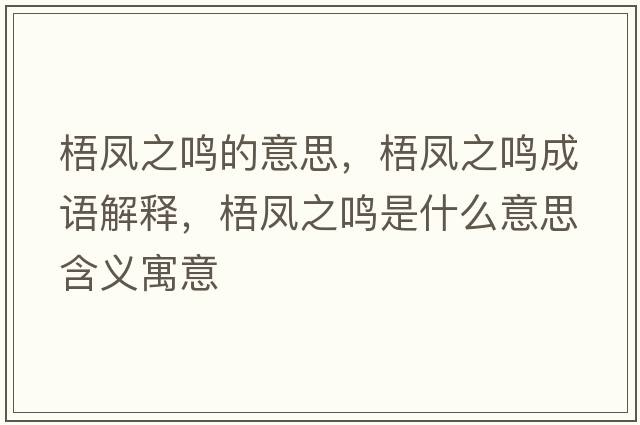 梧鳳之鳴的意思，梧鳳之鳴成語(yǔ)解釋?zhuān)帏P之鳴是什么意思含義寓意