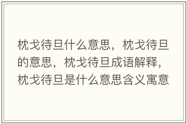 枕戈待旦什么意思，枕戈待旦的意思，枕戈待旦成語(yǔ)解釋?zhuān)砀甏┦鞘裁匆馑己x寓意