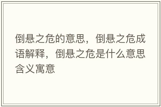 倒懸之危的意思，倒懸之危成語(yǔ)解釋?zhuān)箲抑Ｊ鞘裁匆馑己x寓意