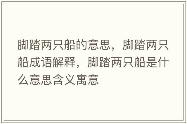 腳踏兩只船的意思，腳踏兩只船成語(yǔ)解釋?zhuān)_踏兩只船是什么意思含義寓意
