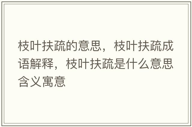 枝葉扶疏的意思，枝葉扶疏成語(yǔ)解釋?zhuān)θ~扶疏是什么意思含義寓意