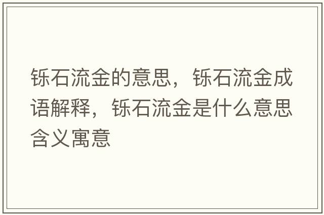 鑠石流金的意思，鑠石流金成語(yǔ)解釋?zhuān)p石流金是什么意思含義寓意