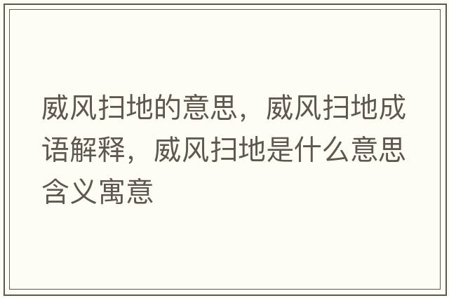 威風(fēng)掃地的意思，威風(fēng)掃地成語(yǔ)解釋?zhuān)L(fēng)掃地是什么意思含義寓意