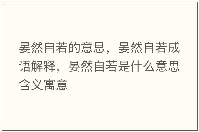晏然自若的意思，晏然自若成語(yǔ)解釋?zhuān)倘蛔匀羰鞘裁匆馑己x寓意