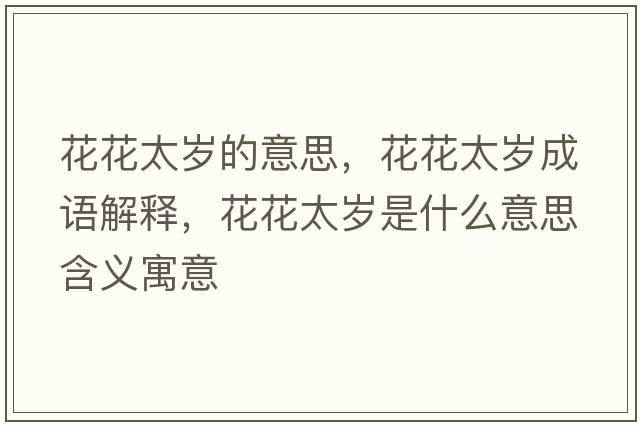 花花太歲的意思，花花太歲成語(yǔ)解釋?zhuān)ɑㄌ珰q是什么意思含義寓意