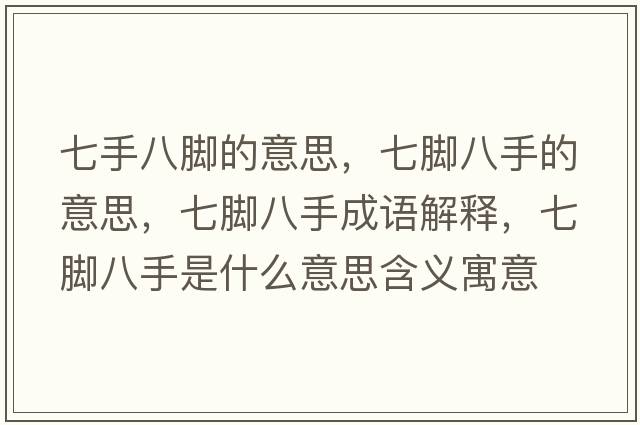 七手八腳的意思，七腳八手的意思，七腳八手成語(yǔ)解釋?zhuān)吣_八手是什么意思含義寓意