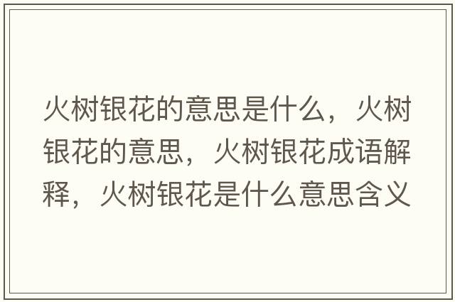 火樹(shù)銀花的意思是什么，火樹(shù)銀花的意思，火樹(shù)銀花成語(yǔ)解釋?zhuān)饦?shù)銀花是什么意思含義寓意