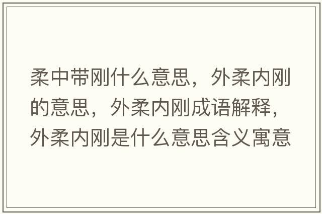 柔中帶剛什么意思，外柔內剛的意思，外柔內剛成語(yǔ)解釋?zhuān)馊醿葎偸鞘裁匆馑己x寓意