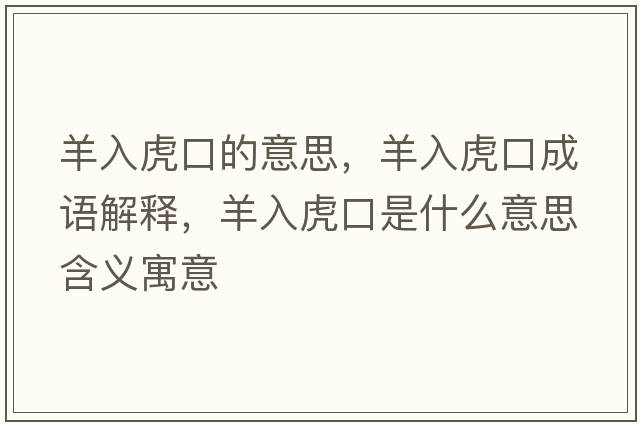 羊入虎口的意思，羊入虎口成語(yǔ)解釋?zhuān)蛉牖⒖谑鞘裁匆馑己x寓意