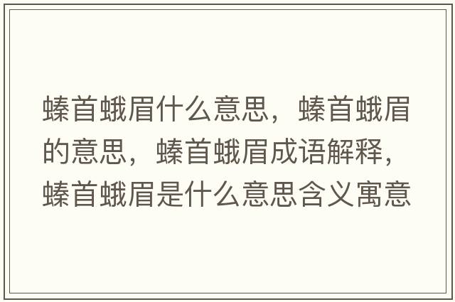螓首蛾眉什么意思，螓首蛾眉的意思，螓首蛾眉成語(yǔ)解釋?zhuān)锥昝际鞘裁匆馑己x寓意
