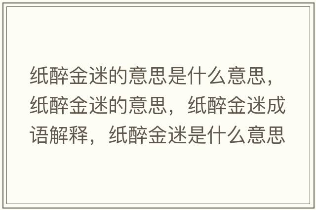 紙醉金迷的意思是什么意思，紙醉金迷的意思，紙醉金迷成語(yǔ)解釋?zhuān)堊斫鹈允鞘裁匆馑己x寓意