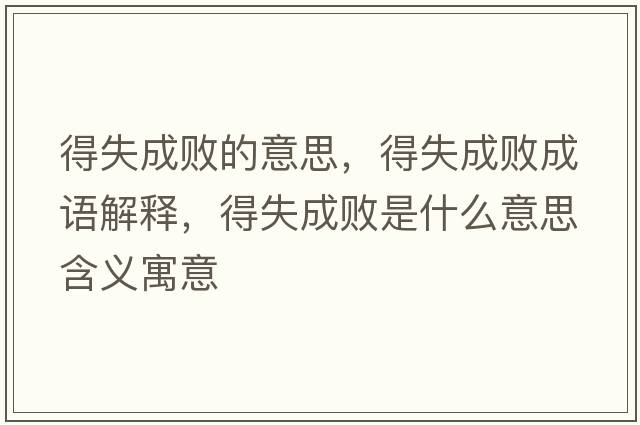 得失成敗的意思，得失成敗成語(yǔ)解釋?zhuān)檬С蓴∈鞘裁匆馑己x寓意