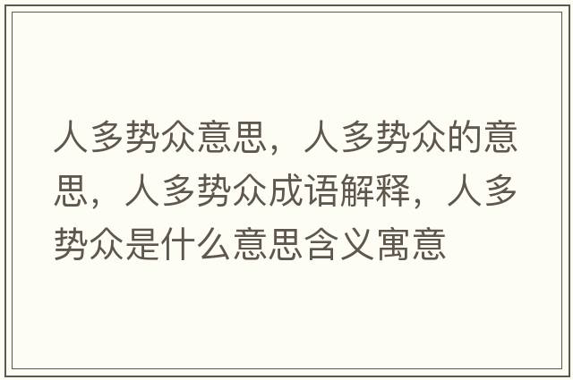 人多勢眾意思，人多勢眾的意思，人多勢眾成語(yǔ)解釋?zhuān)硕鄤荼娛鞘裁匆馑己x寓意