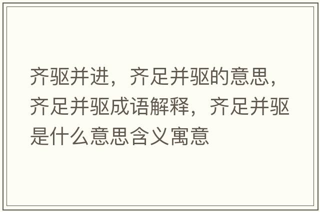 齊驅并進(jìn)，齊足并驅的意思，齊足并驅成語(yǔ)解釋?zhuān)R足并驅是什么意思含義寓意