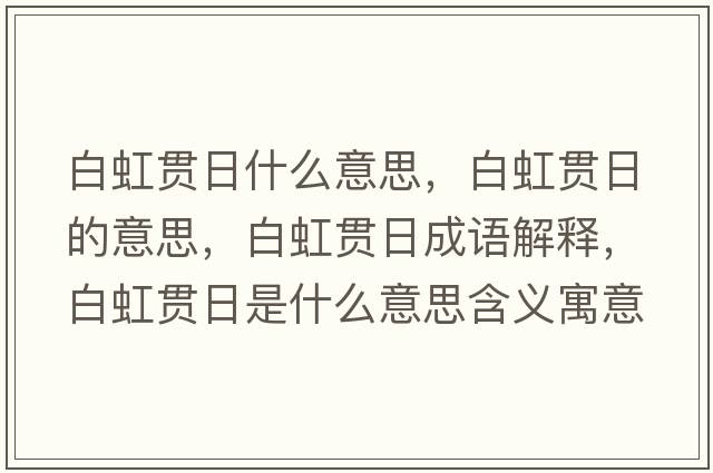 白虹貫日什么意思，白虹貫日的意思，白虹貫日成語(yǔ)解釋?zhuān)缀缲炄帐鞘裁匆馑己x寓意