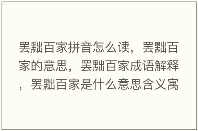 罷黜百家拼音怎么讀，罷黜百家的意思，罷黜百家成語(yǔ)解釋?zhuān)T黜百家是什么意思含義寓意