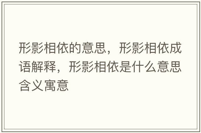 形影相依的意思，形影相依成語(yǔ)解釋?zhuān)斡跋嘁朗鞘裁匆馑己x寓意