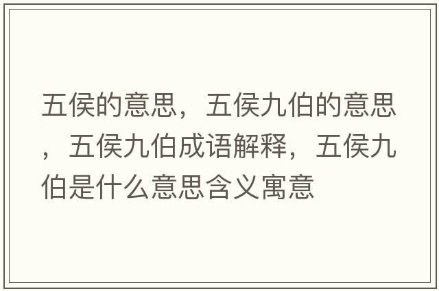 五侯的意思，五侯九伯的意思，五侯九伯成語(yǔ)解釋?zhuān)搴罹挪鞘裁匆馑己x寓意
