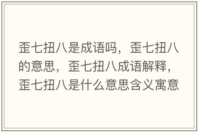 歪七扭八是成語(yǔ)嗎，歪七扭八的意思，歪七扭八成語(yǔ)解釋?zhuān)崞吲ぐ耸鞘裁匆馑己x寓意